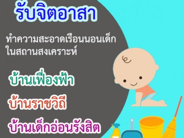 จิตอาสาทำความสะอาดอาคารพักเด็กในสถานสงเคราะห์